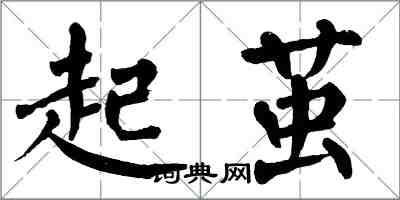 翁闓運起繭楷書怎么寫