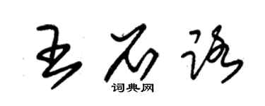 朱錫榮王石路草書個性簽名怎么寫