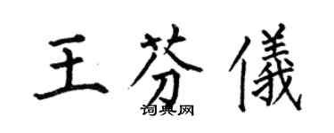 何伯昌王芬儀楷書個性簽名怎么寫