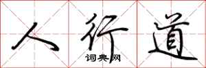荊霄鵬人行道行書怎么寫