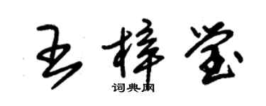 朱錫榮王梓瑩草書個性簽名怎么寫