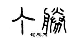 曾慶福丁勝篆書個性簽名怎么寫