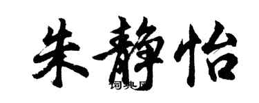 胡問遂朱靜怡行書個性簽名怎么寫