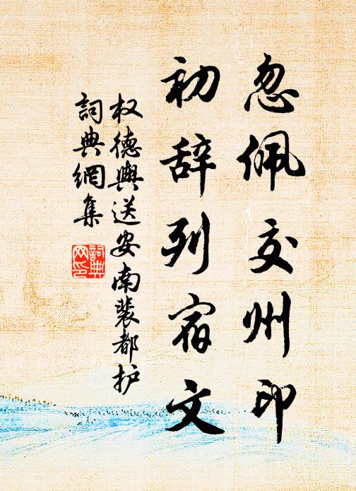 明心只自快,與世何所裨 詩詞名句