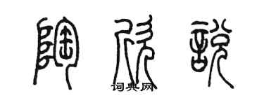 陳墨陶欣悅篆書個性簽名怎么寫