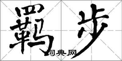 翁闓運羈步楷書怎么寫