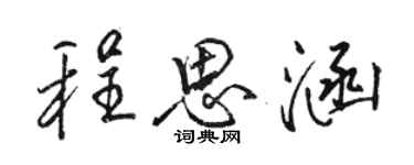 駱恆光程思涵行書個性簽名怎么寫