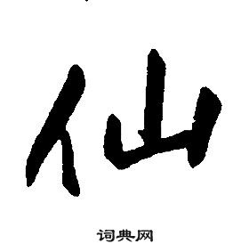 康熙千字文中仙的寫法