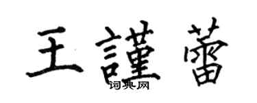 何伯昌王謹蕾楷書個性簽名怎么寫