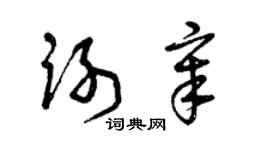 曾慶福謝章草書個性簽名怎么寫