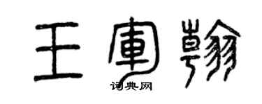 曾慶福王軍翰篆書個性簽名怎么寫