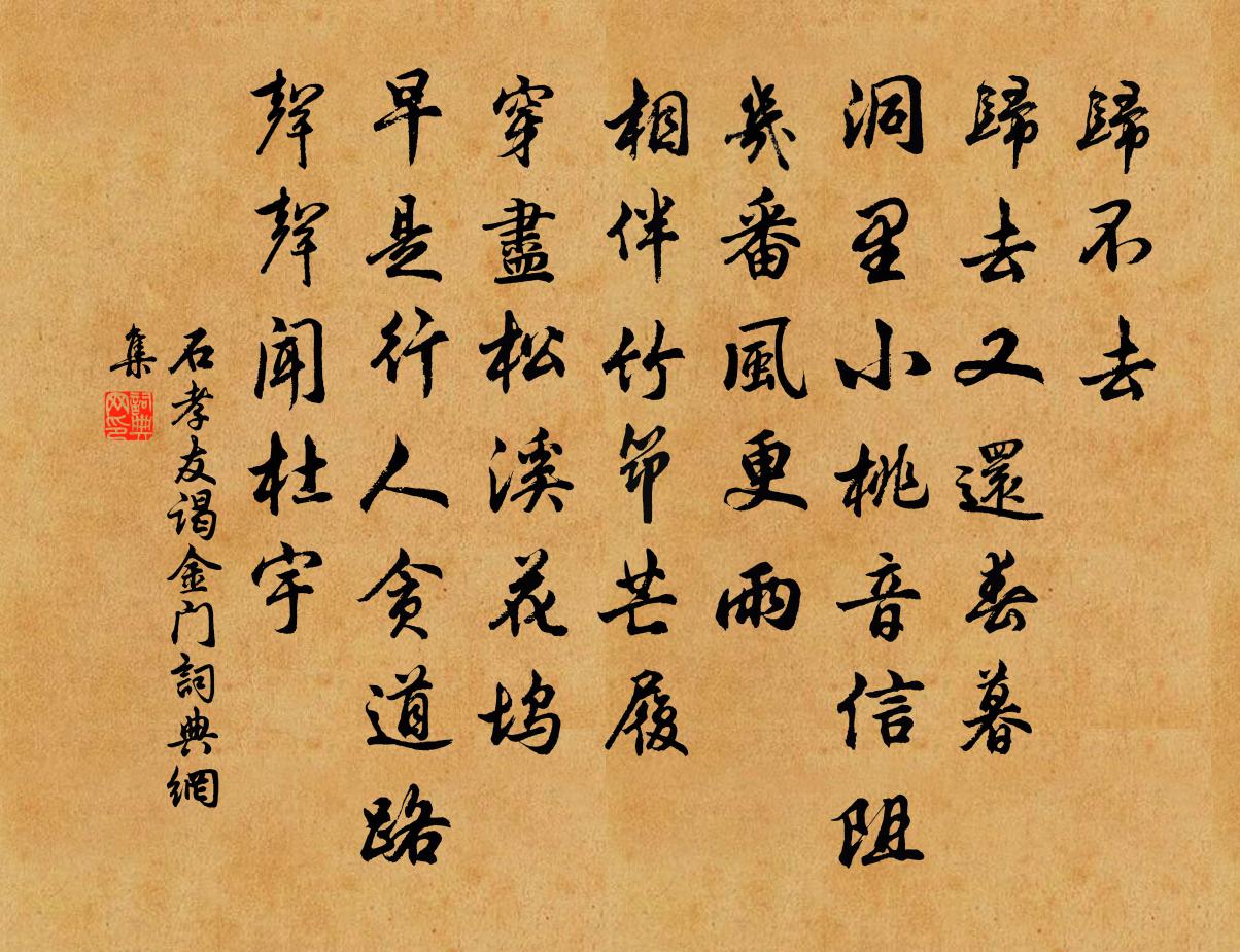 石孝友謁金門書法作品欣賞