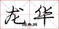 龐中華龍華行書怎么寫