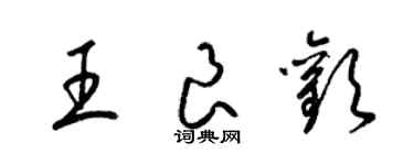 梁錦英王良歡草書個性簽名怎么寫