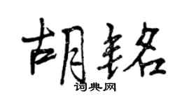 曾慶福胡銘行書個性簽名怎么寫