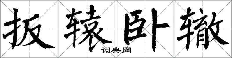 翁闓運扳轅臥轍楷書怎么寫