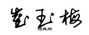 朱錫榮崔玉梅草書個性簽名怎么寫