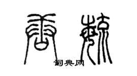 陳墨唐毓篆書個性簽名怎么寫