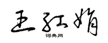 曾慶福王紅娟草書個性簽名怎么寫