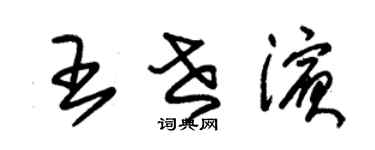 朱錫榮王世濱草書個性簽名怎么寫