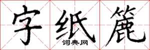 丁謙字紙簏楷書怎么寫