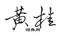 駱恆光黃桂行書個性簽名怎么寫