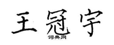 何伯昌王冠宇楷書個性簽名怎么寫