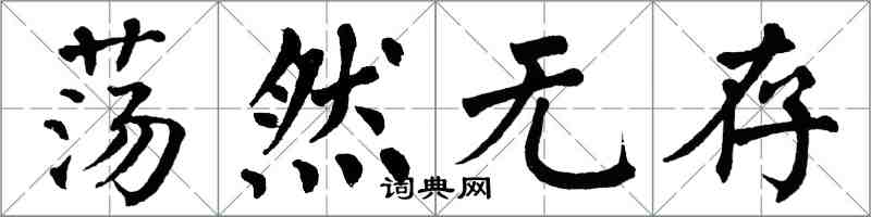 翁闓運蕩然無存楷書怎么寫