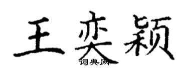 丁謙王奕穎楷書個性簽名怎么寫