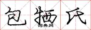 龐中華包犧氏行書怎么寫