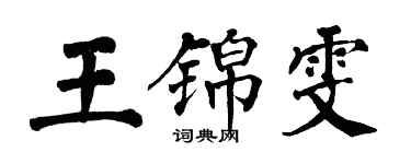 翁闓運王錦雯楷書個性簽名怎么寫