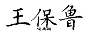 丁謙王保魯楷書個性簽名怎么寫