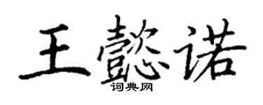 丁謙王懿諾楷書個性簽名怎么寫