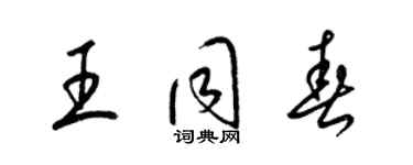 梁錦英王同春草書個性簽名怎么寫