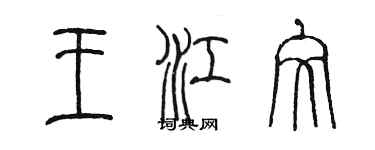 陳墨王江文篆書個性簽名怎么寫