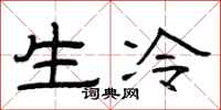 曾慶福生冷隸書怎么寫