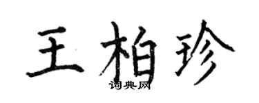 何伯昌王柏珍楷書個性簽名怎么寫