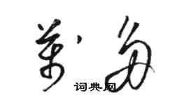 駱恆光萬多草書個性簽名怎么寫