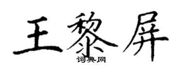 丁謙王黎屏楷書個性簽名怎么寫