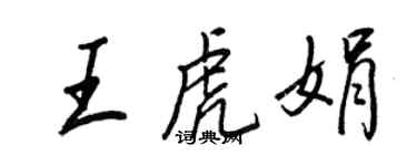 王正良王虎娟行書個性簽名怎么寫