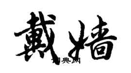 胡問遂戴嬙行書個性簽名怎么寫