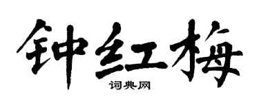 翁闓運鍾紅梅楷書個性簽名怎么寫
