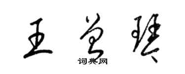 梁錦英王曾琴草書個性簽名怎么寫