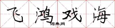 袁強飛鴻戲海楷書怎么寫
