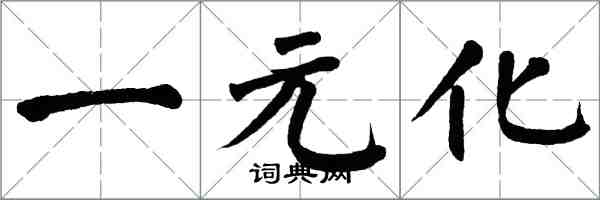 翁闓運一元化楷書怎么寫