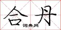龐中華合丹楷書怎么寫