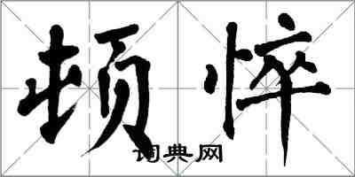 翁闓運頓悴楷書怎么寫