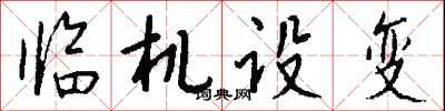 錢沛雲臨機設變行書怎么寫