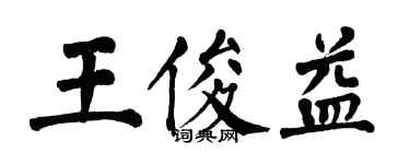 翁闓運王俊益楷書個性簽名怎么寫