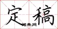 荊霄鵬定稿楷書怎么寫